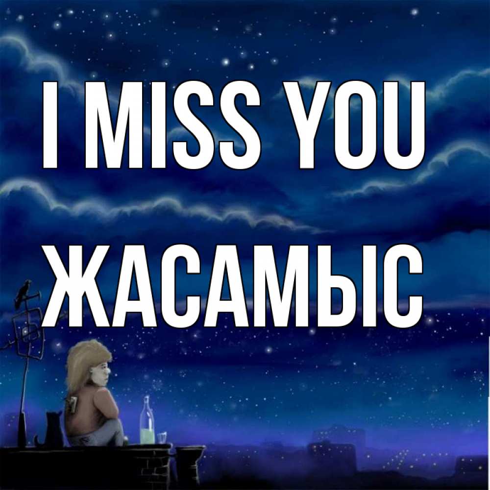 Greetings card с именем, Жасамыс I miss you на крыше 1 Greetings with text for free download 