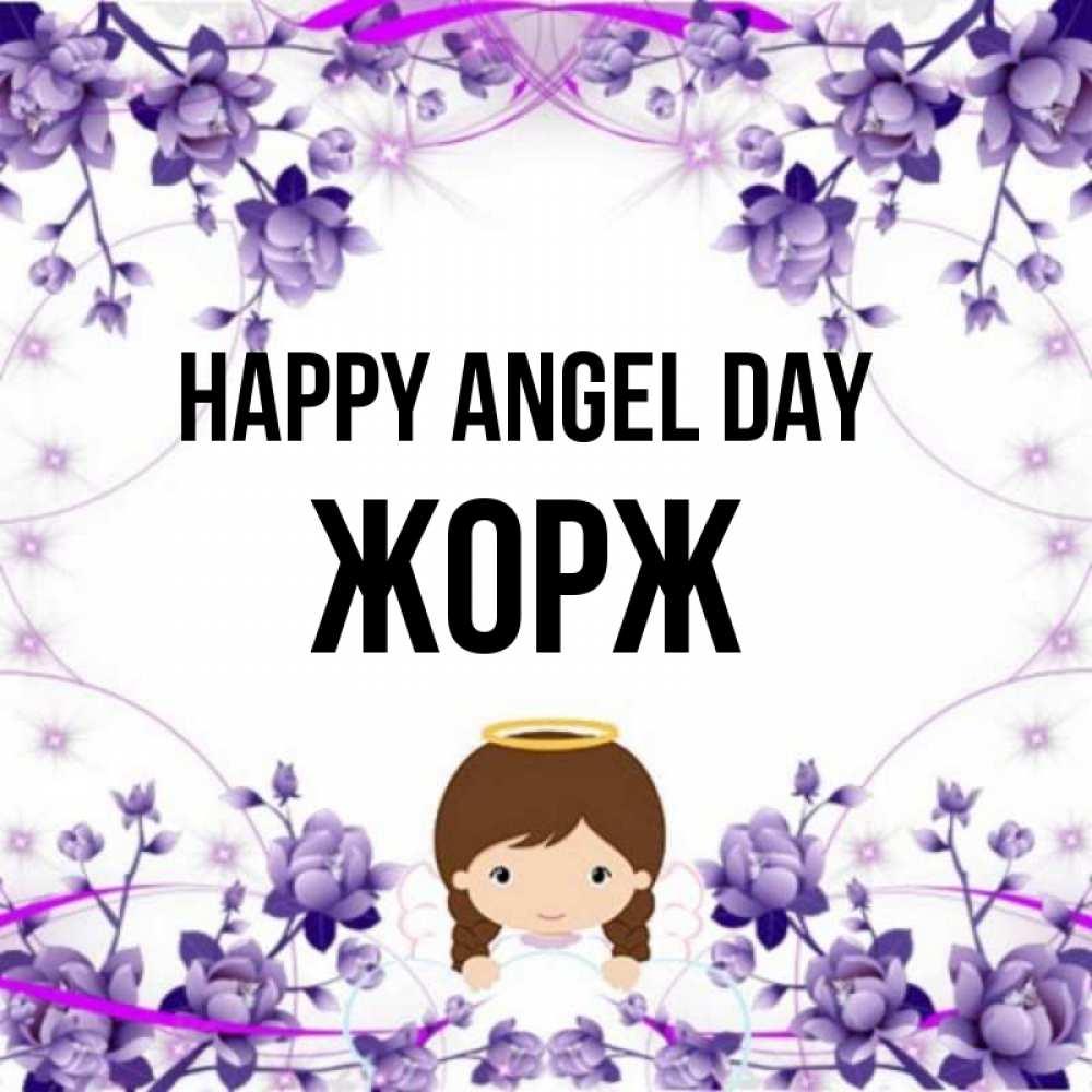 Greetings card с именем, Жорж happy angel day с именинами в рамочке Greetings with text for free download 
