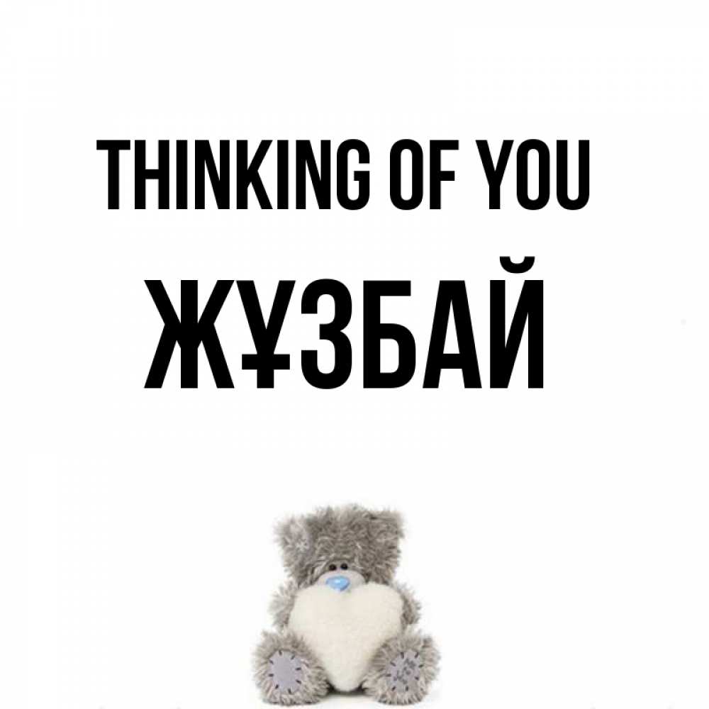 Greetings card с именем, Жұзбай Thinking of you тедди с сердечком для любимой Greetings with text for free download 