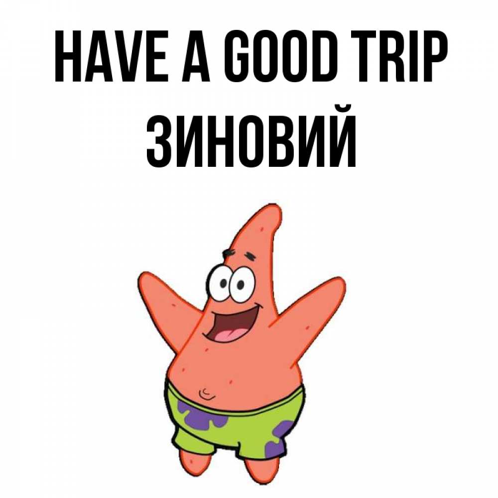 Greetings card с именем, Зиновий Have a good trip желает тебе хорошей дороги Greetings with text for free download 