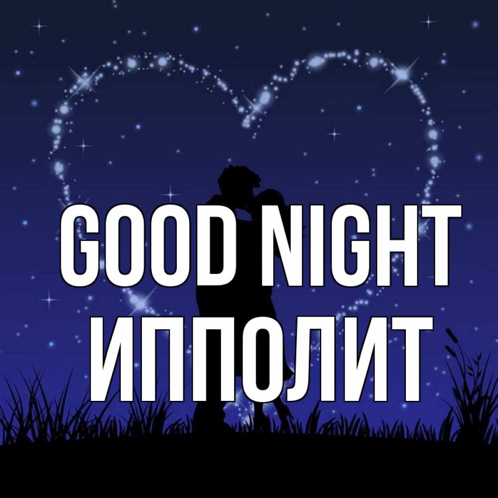 Greetings card с именем, Ипполит Good night сладких снов Greetings with text for free download 