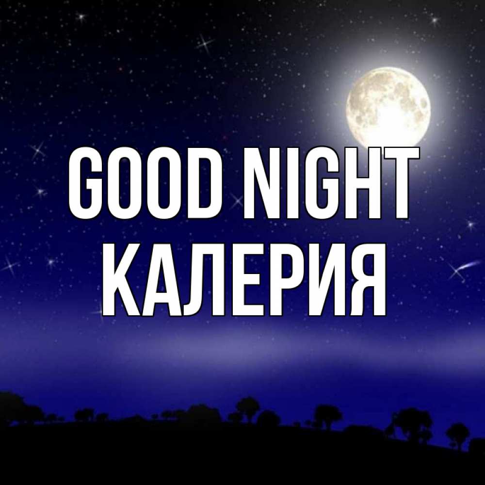 Greetings card с именем, Калерия Good night ночное небо и лесная опушка при свете луны Greetings with text for free download 