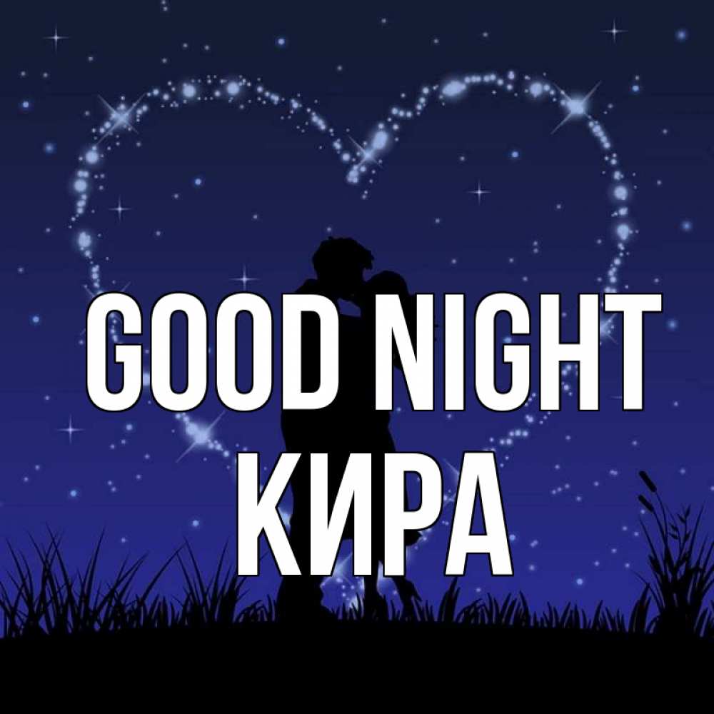 Greetings card с именем, Кира Good night сладких снов Greetings with text for free download 