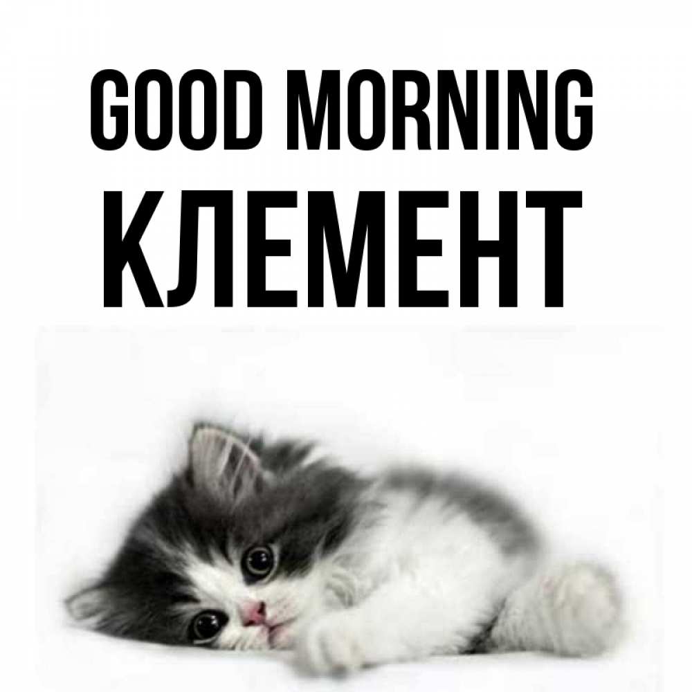Greetings card с именем, Клемент Good morning кот лапки Greetings with text for free download 