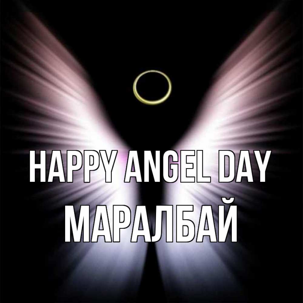 Greetings card с именем, МАРАЛБАЙ happy angel day ангел из света Greetings with text for free download 