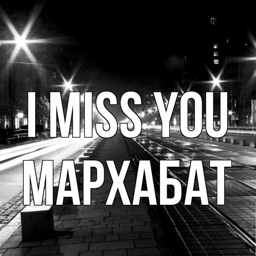 Greetings card с именем, МАРХАБАТ I miss you проспект Greetings with text for free download 