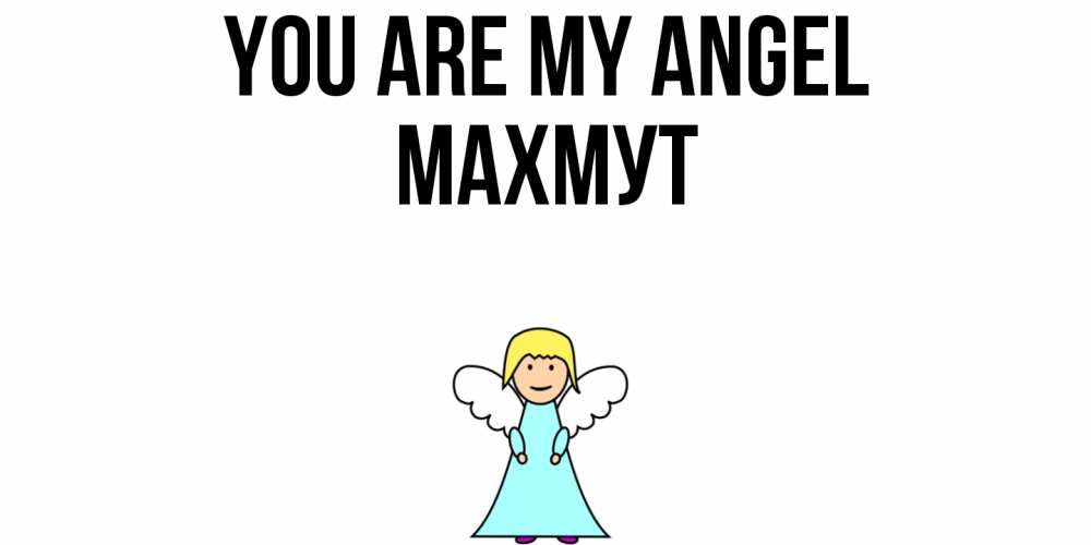 Greetings card с именем, МАХМУТ You are my angel ангел Greetings with text for free download 