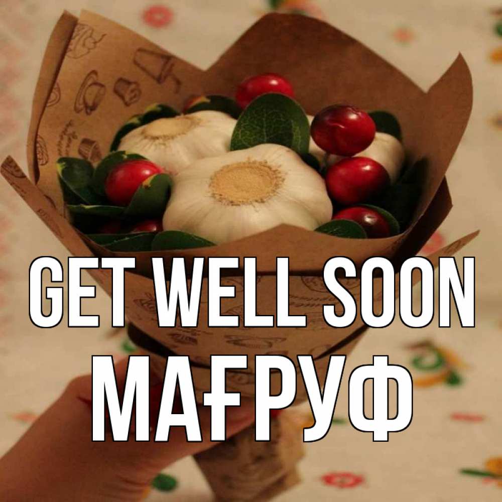 Greetings card с именем, МАҒРУФ Get well soon букет из фитонцидов и витамина c Greetings with text for free download 