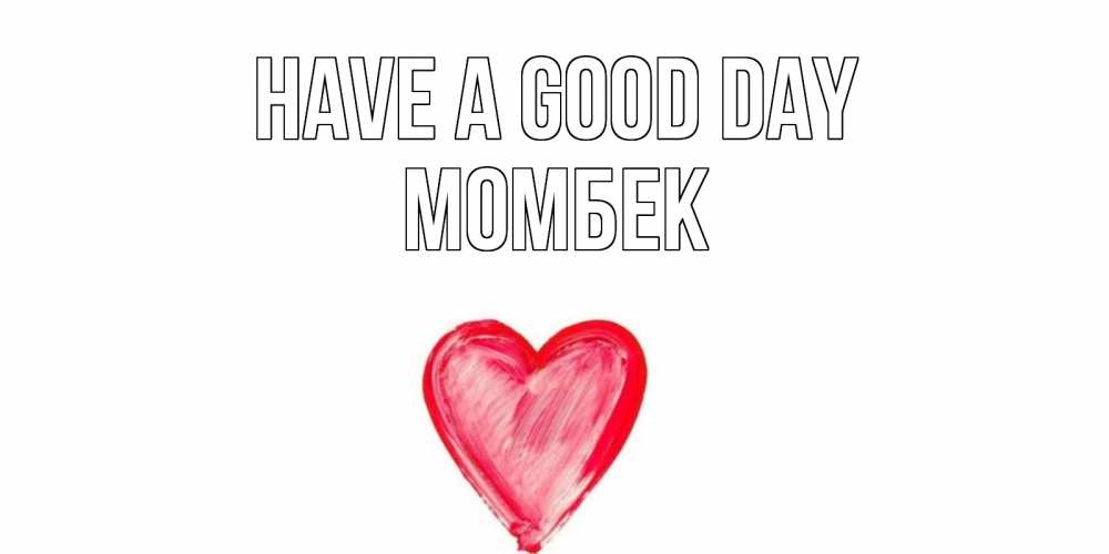 Greetings card с именем, МОМБЕК Have a good day прекрасного дня любимой Greetings with text for free download 
