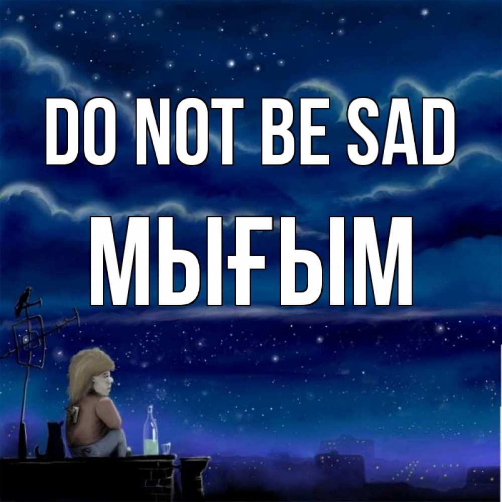 Greetings card с именем, МЫҒЫМ Do not be sad город с крыши Greetings with text for free download 