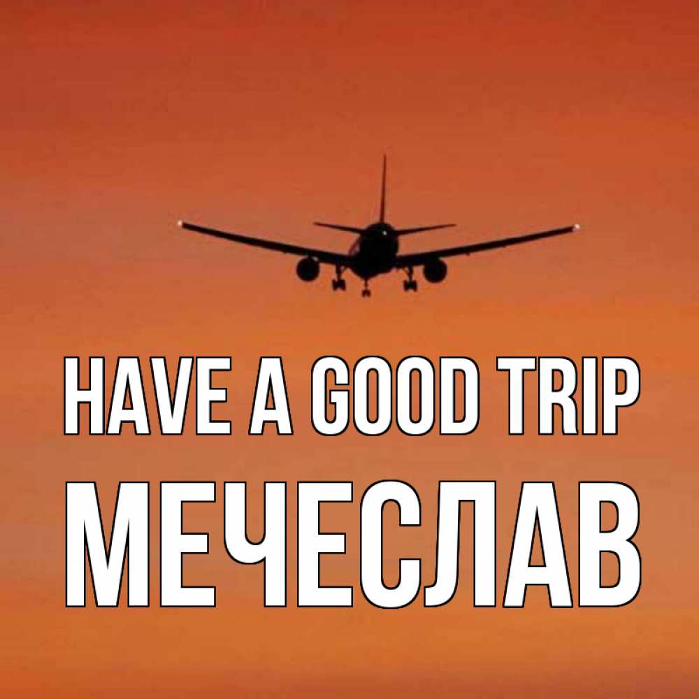 Greetings card с именем, Мечеслав Have a good trip силуэт самолета Greetings with text for free download 