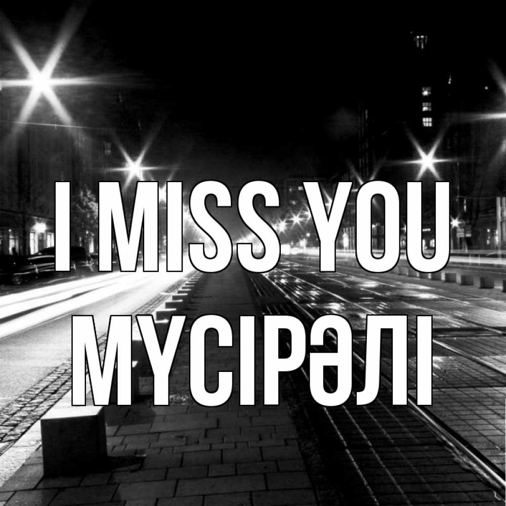 Greetings card с именем, МҮСІРӘЛІ I miss you проспект Greetings with text for free download 
