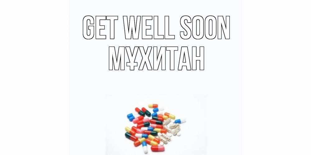 Greetings card с именем, МҰХИТАН Get well soon таблетки Greetings with text for free download 