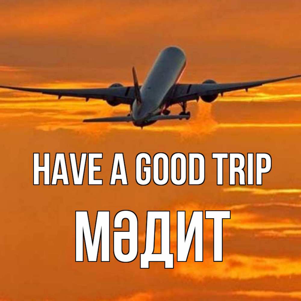 Greetings card с именем, МӘДИТ Have a good trip оранжевое небо Greetings with text for free download 