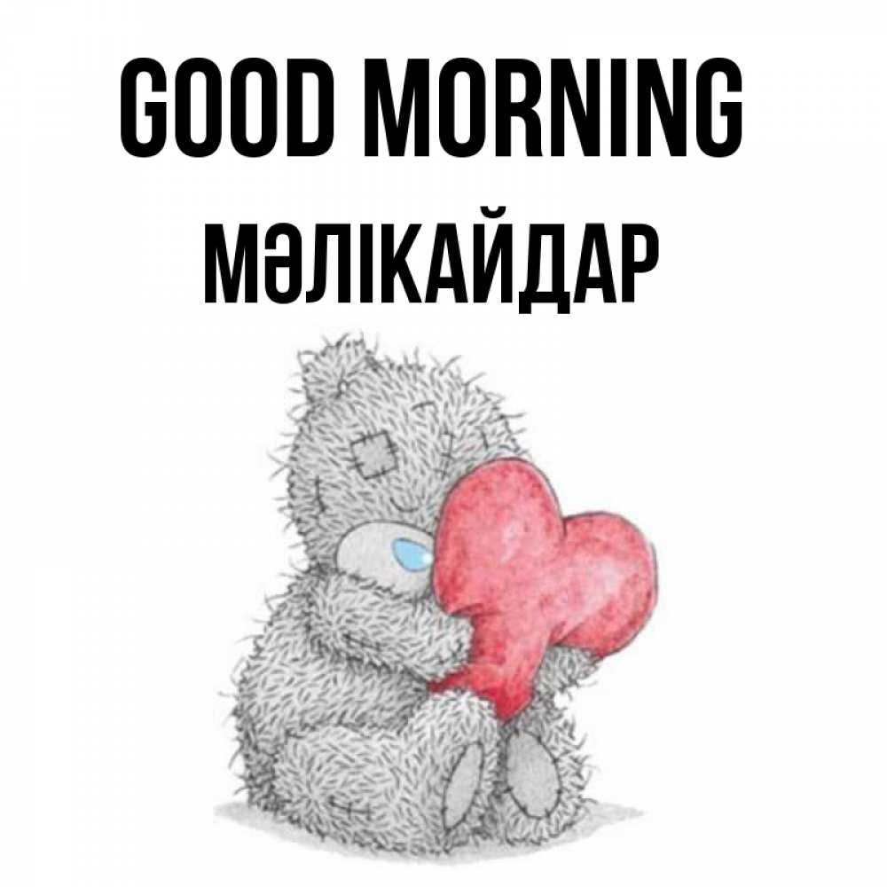 Greetings card с именем, МӘЛІКАЙДАР Good morning плюшевые игрушки Greetings with text for free download 