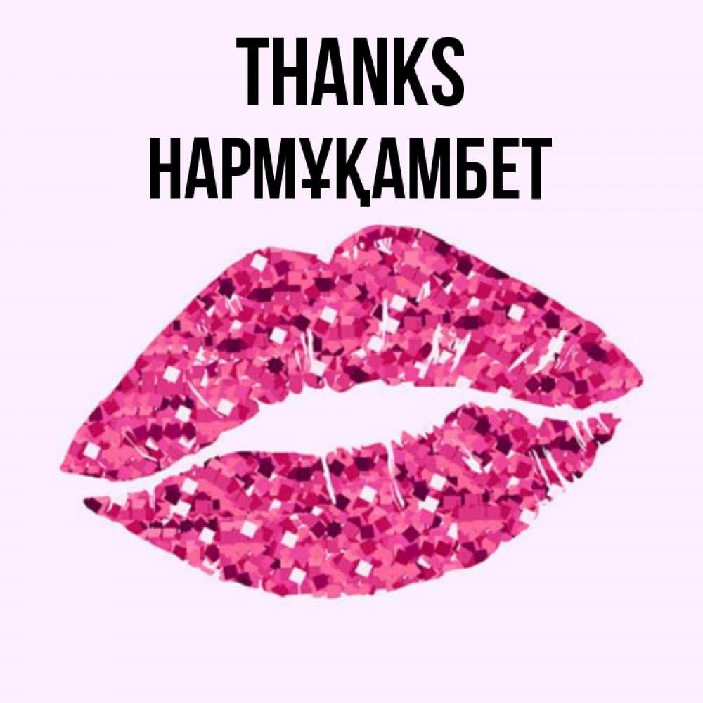 Greetings card с именем, НАРМҰҚАМБЕТ Thanks благодарю губы с блестками Greetings with text for free download 