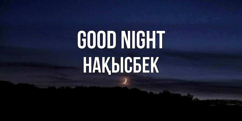 Greetings card с именем, НАҚЫСБЕК Good night месяц Greetings with text for free download 