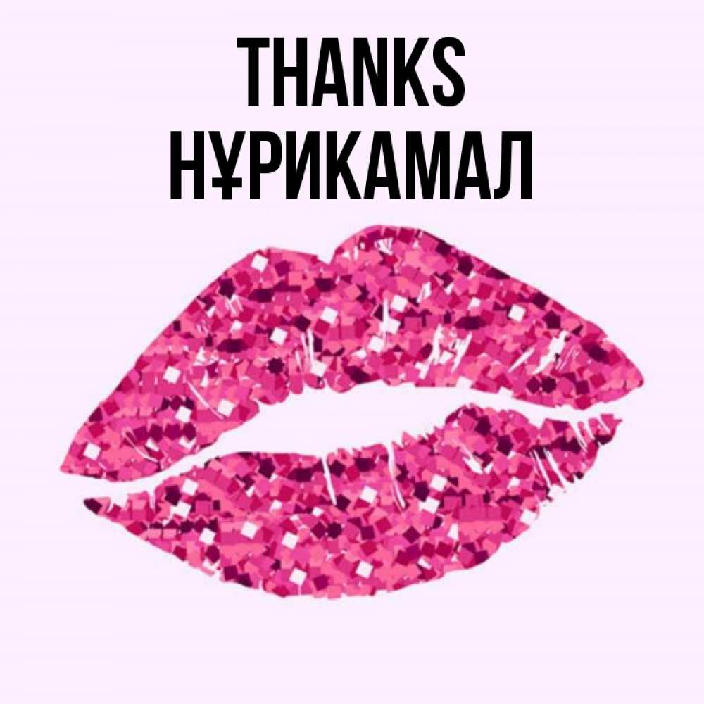 Greetings card с именем, НҰРИКАМАЛ Thanks благодарю губы с блестками Greetings with text for free download 