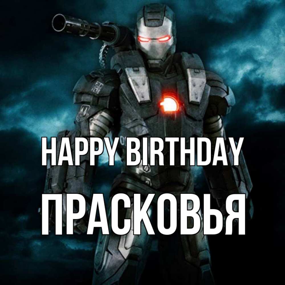 Greetings card с именем, Прасковья Happy Birthday марвел супергерой в новом костюме Greetings with text for free download 