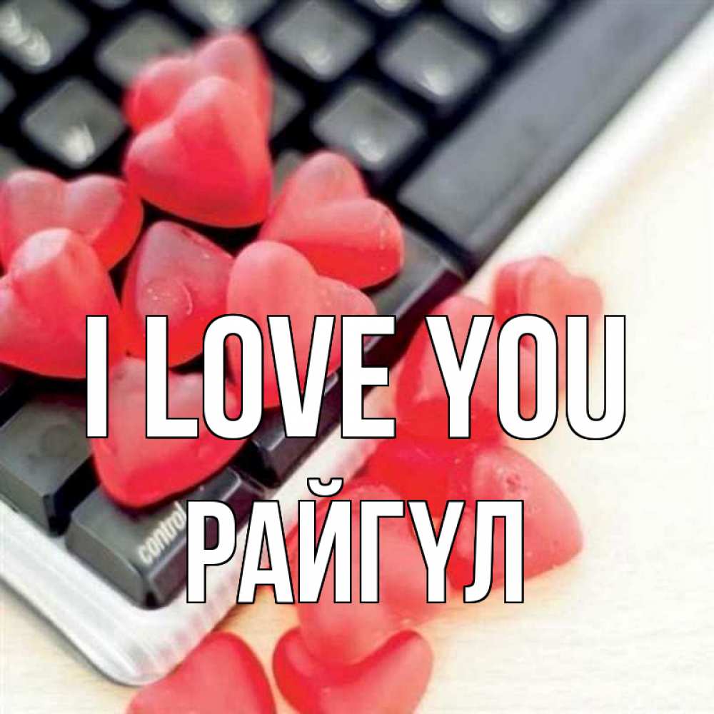 Greetings card с именем, РАЙГҮЛ I love you конфеты в виде сердец Greetings with text for free download 
