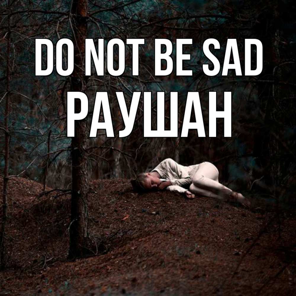 Greetings card с именем, РАУШАН Do not be sad лес Greetings with text for free download 