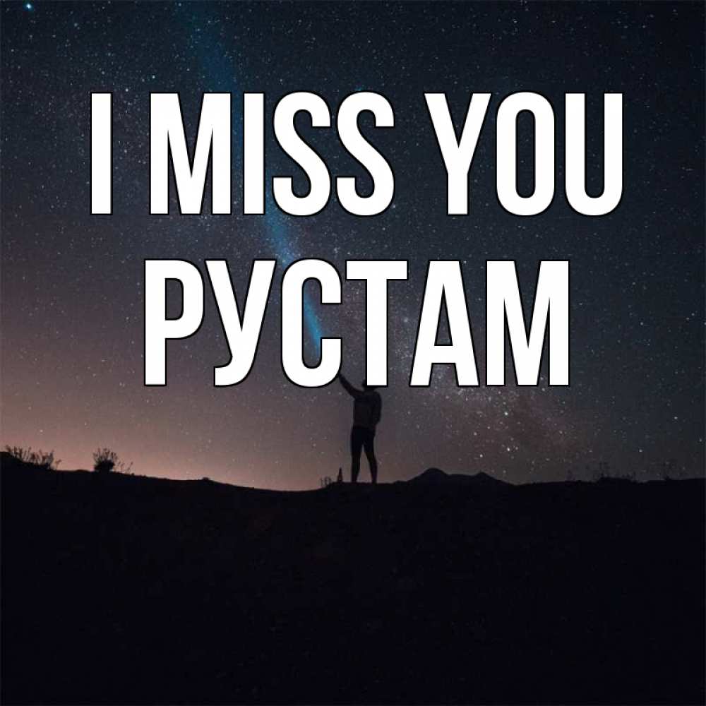 Greetings card с именем, Рустам I miss you звезды и луч света Greetings with text for free download 