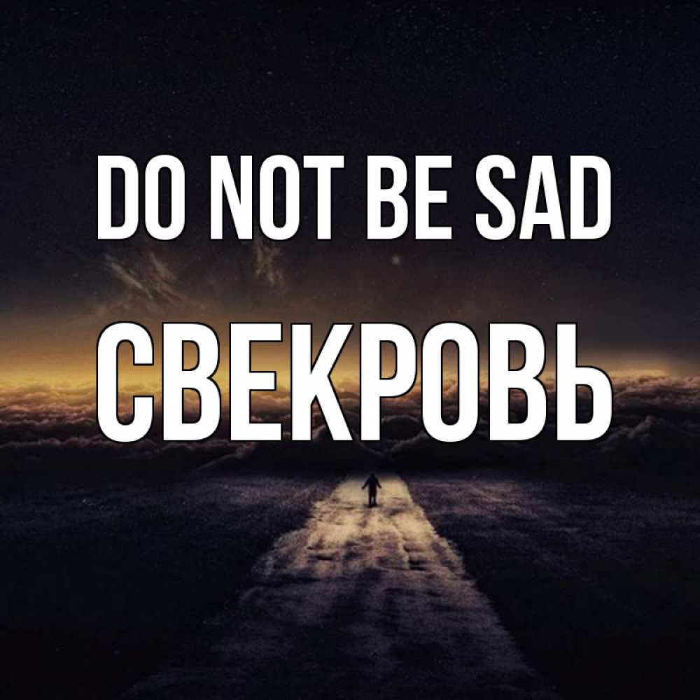 Greetings card с именем, Свекровь Do not be sad дорога в никуда Greetings with text for free download 