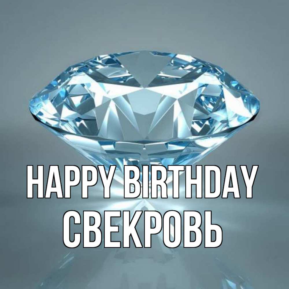 Greetings card с именем, Свекровь Happy Birthday с бриллиантом голубого цвета Greetings with text for free download 