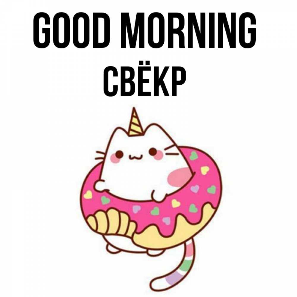 Greetings card с именем, Свёкр Good morning кот в бублике Greetings with text for free download 