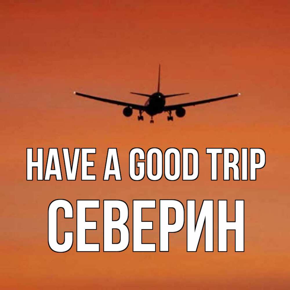 Greetings card с именем, Северин Have a good trip силуэт самолета Greetings with text for free download 