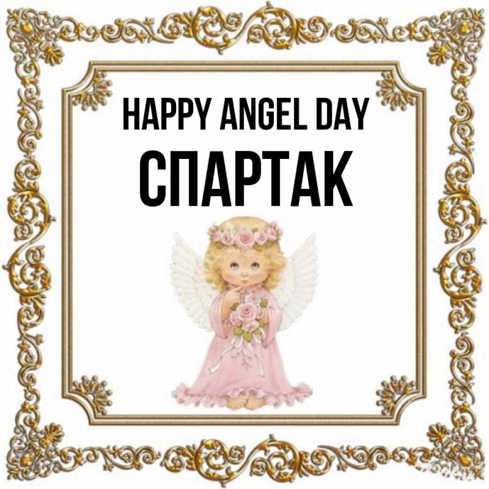 Greetings card с именем, Спартак happy angel day девочка ангел с крыльями и цветами в розовом платье Greetings with text for free download 