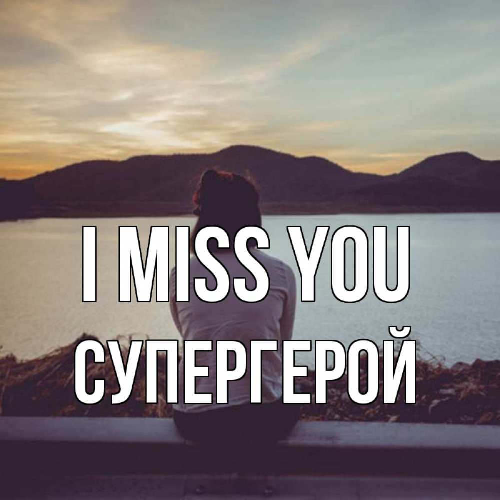 Greetings card с именем, Супергерой I miss you я уже соскучилась Greetings with text for free download 