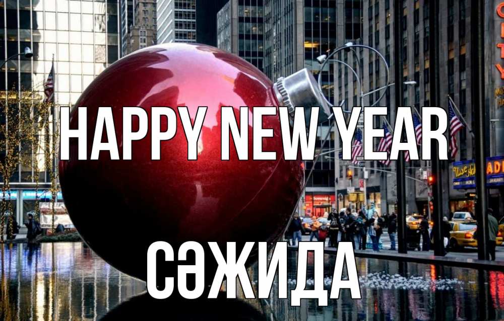 Greetings card с именем, СӘЖИДА Happy New Year Америка, новый год Greetings with text for free download 