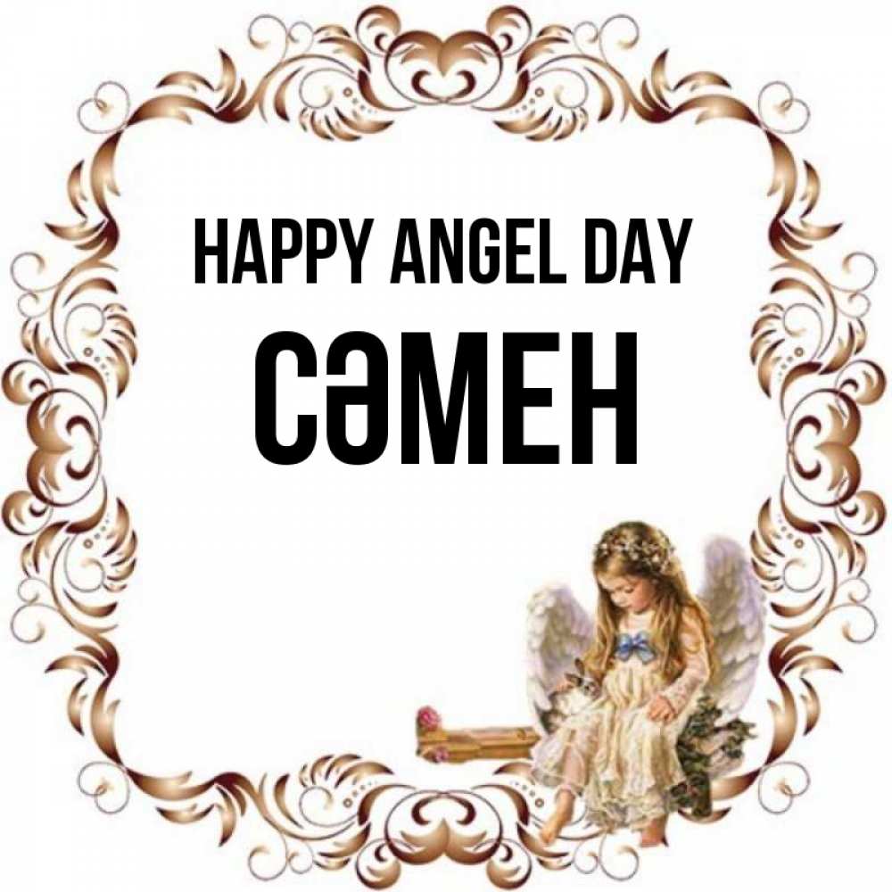 Greetings card с именем, СӘМЕН happy angel day рамочка из перьев и ангелочек Greetings with text for free download 