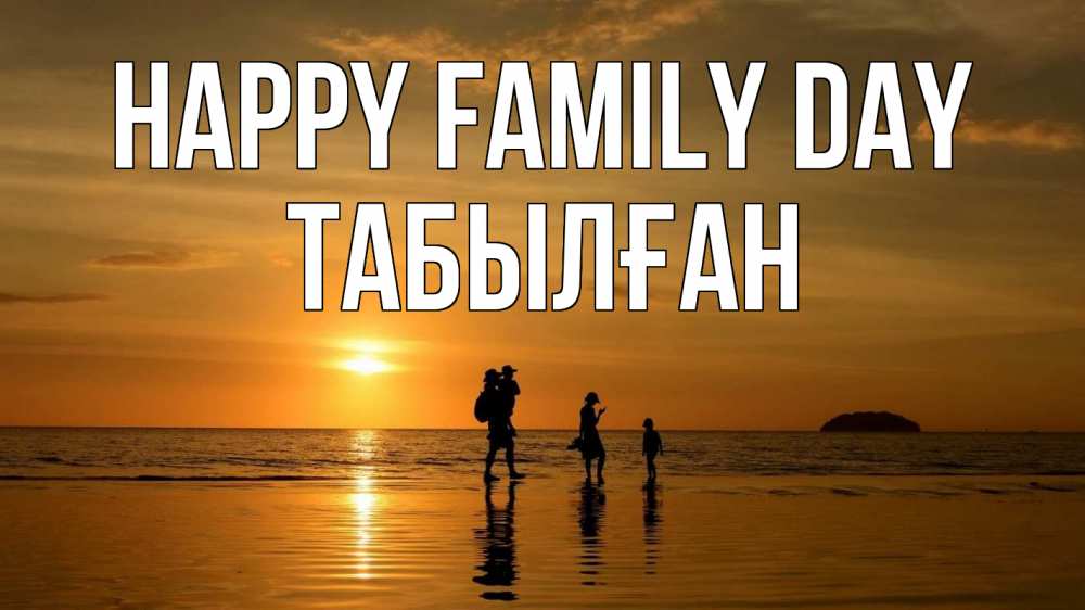 Greetings card с именем, ТАБЫЛҒАН happy family day с днем семьи Greetings with text for free download 