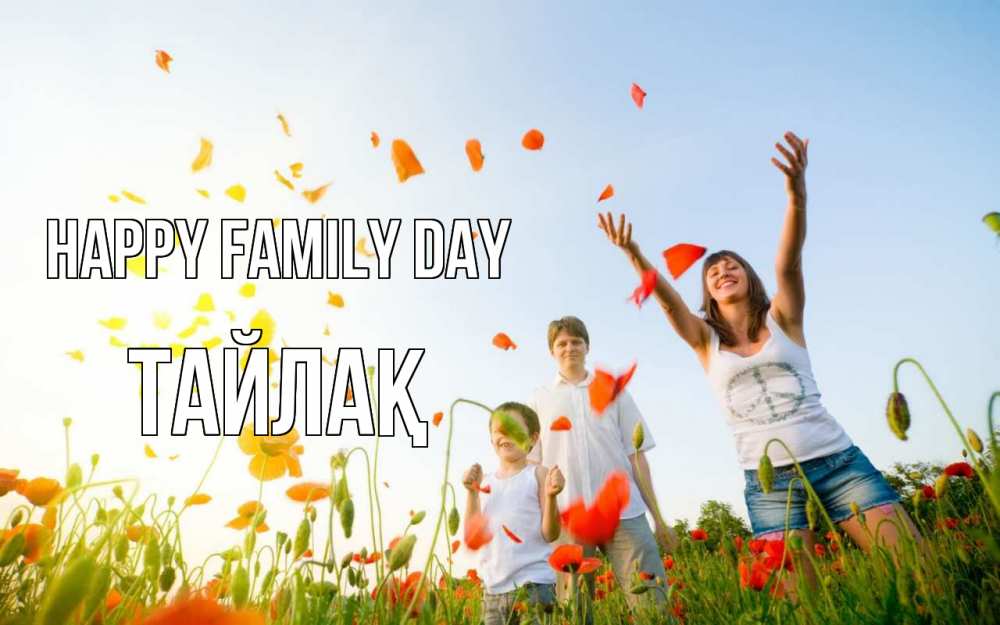 Greetings card с именем, ТАЙЛАҚ happy family day с днем семьи Greetings with text for free download 