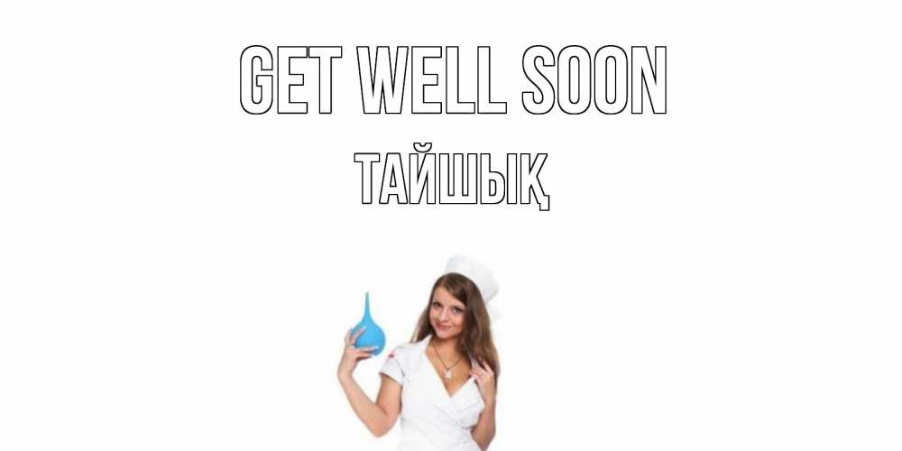Greetings card с именем, ТАЙШЫҚ Get well soon клизма Greetings with text for free download 