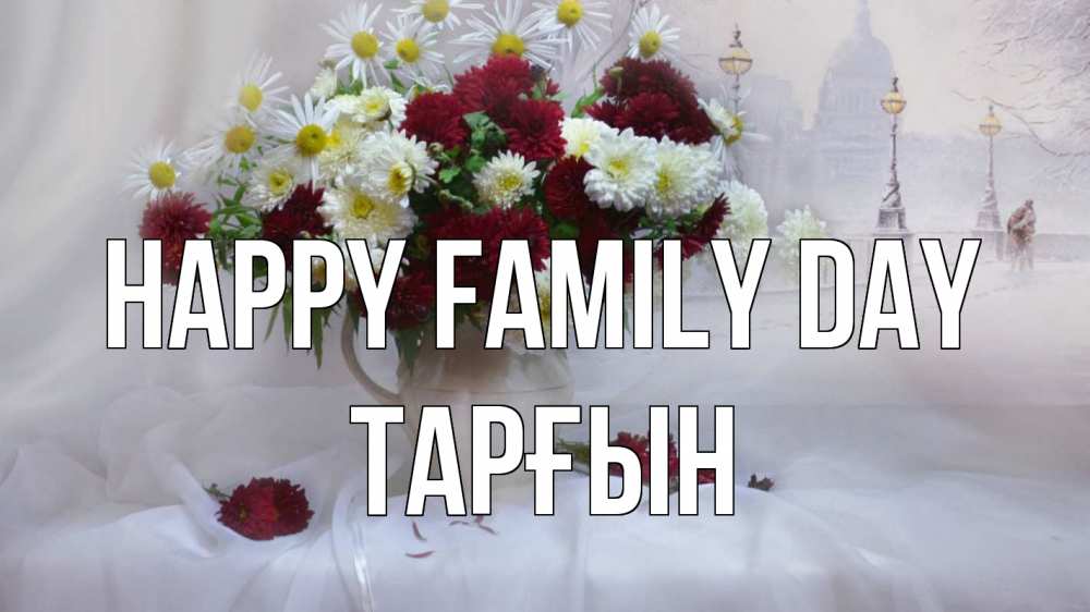 Greetings card с именем, ТАРҒЫН happy family day с днем семьи Greetings with text for free download 