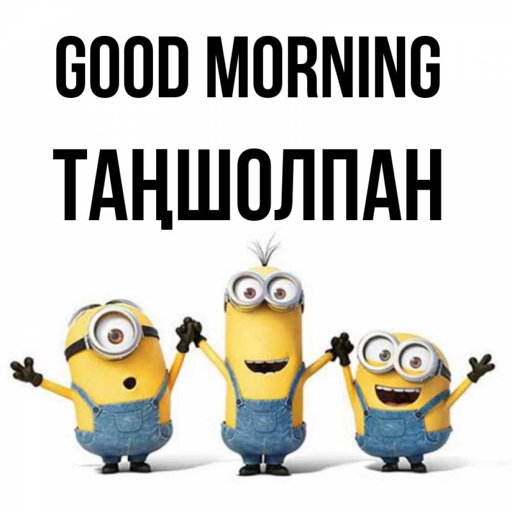 Greetings card с именем, ТАҢШОЛПАН Good morning бодренького утра Greetings with text for free download 