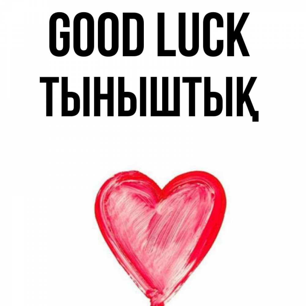 Greetings card с именем, ТЫНЫШТЫҚ Good luck рисунок маркером Greetings with text for free download 