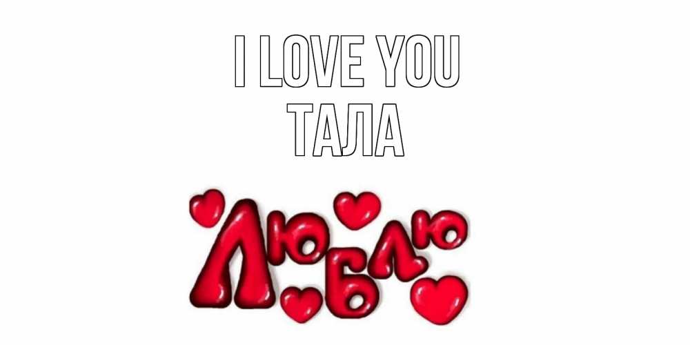 Greetings card с именем, Тала I love you сердце Greetings with text for free download 