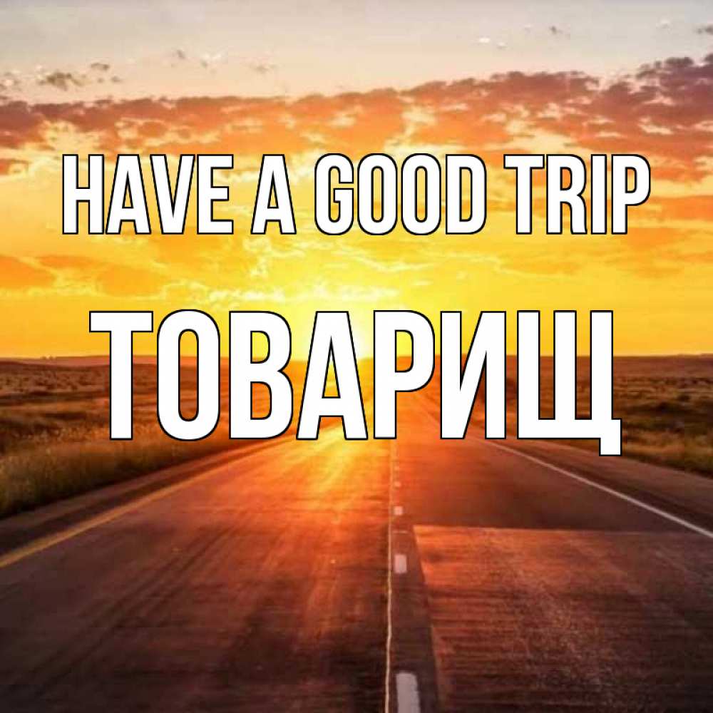 Greetings card с именем, Товарищ Have a good trip солнечный свет, закат Greetings with text for free download 