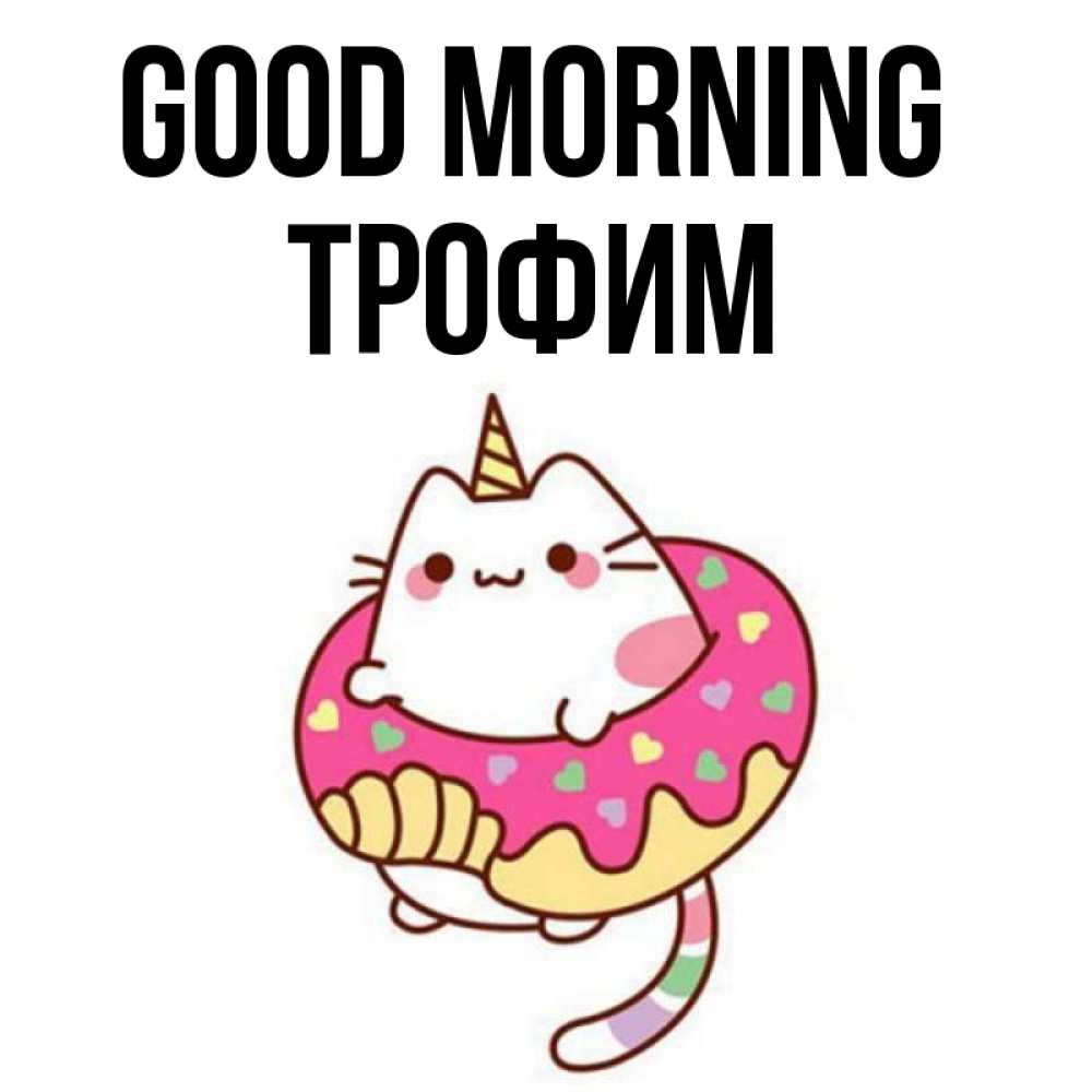 Greetings card с именем, Трофим Good morning кот в бублике Greetings with text for free download 