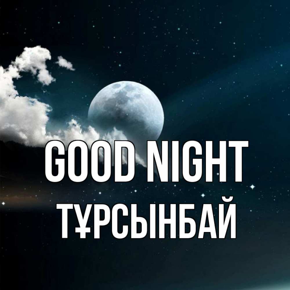 Greetings card с именем, ТҰРСЫНБАЙ Good night облака в лунном свете Greetings with text for free download 