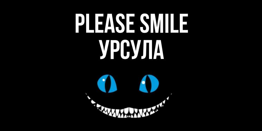 Greetings card с именем, Урсула Please smile кот улыбается Greetings with text for free download 