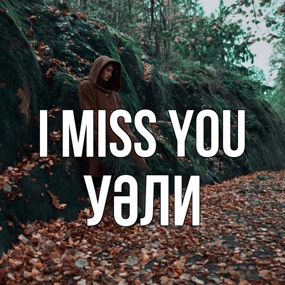 Greetings card с именем, УӘЛИ I miss you скука 1 Greetings with text for free download 