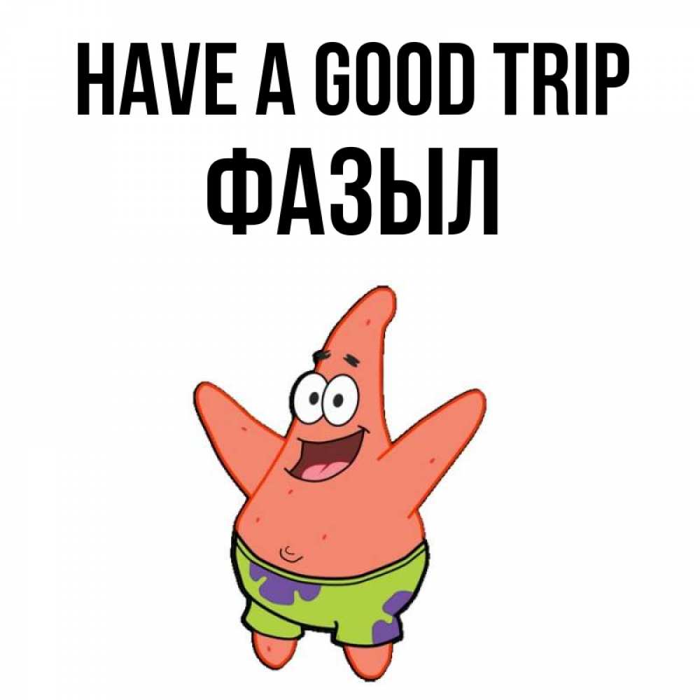 Greetings card с именем, ФАЗЫЛ Have a good trip желает тебе хорошей дороги Greetings with text for free download 