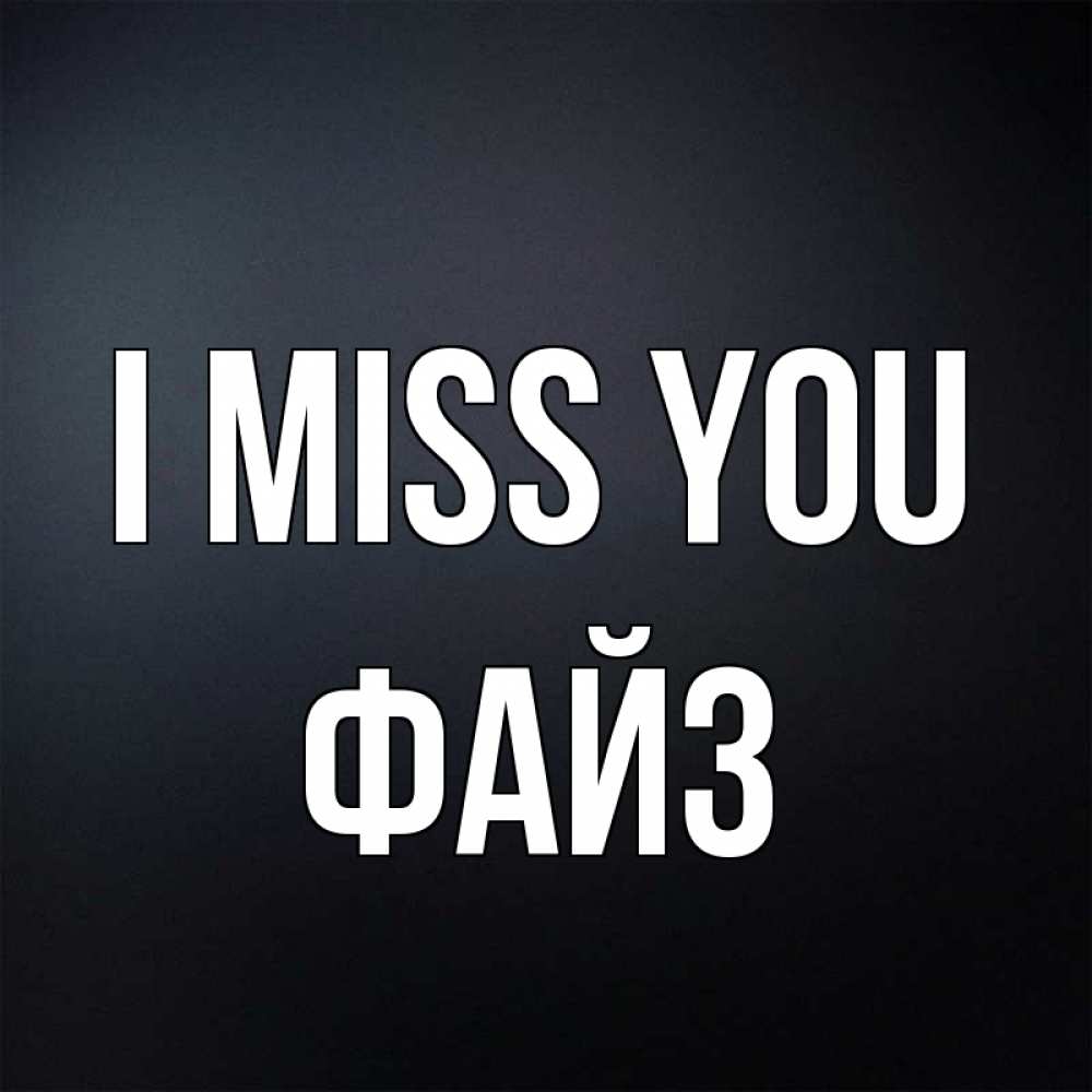 Greetings card с именем, ФАЙЗ I miss you с подписью Greetings with text for free download 