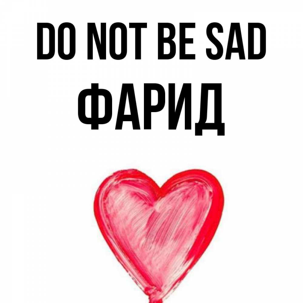 Greetings card с именем, ФАРИД Do not be sad сердечко Greetings with text for free download 