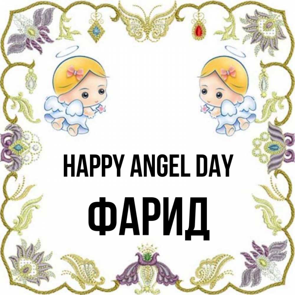 Greetings card с именем, ФАРИД happy angel day маленькие ангелы с крылышками Greetings with text for free download 